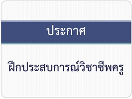 งานเสริมสร้างประสบการณ์วิชาชีพครู