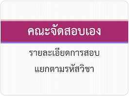 คณะจัดสอบเอง